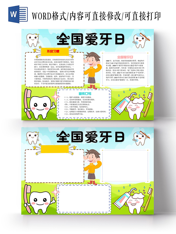 蓝色卡通全国爱牙日小报手抄报word模板