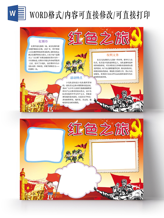 红色经典庆祝手抄报小报word模板