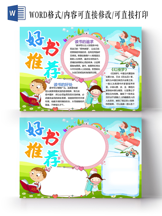 读书卡卡通好书推荐手抄报word模板