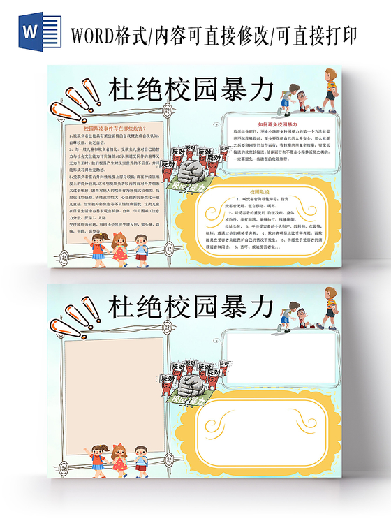 蓝色卡通杜绝校园暴力小报手抄报word模板