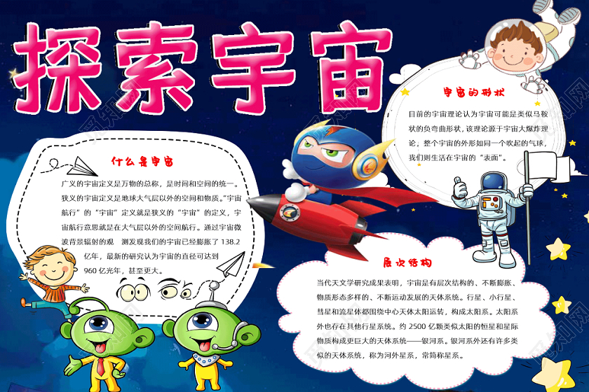 深色简约儿童卡通宇宙太空奥秘手抄报word模板