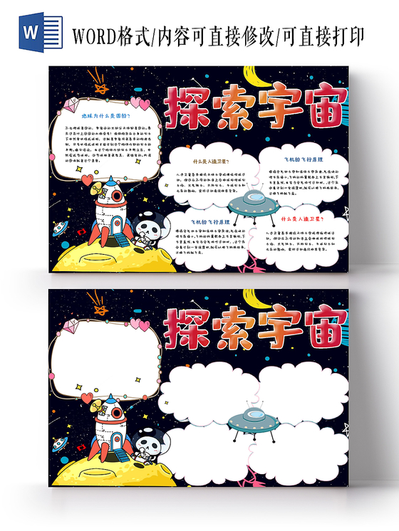 彩色酷炫卡通儿童宇宙太空奥秘手抄报word模板