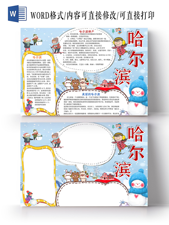 蓝色卡通哈尔滨旅游手抄报word模板