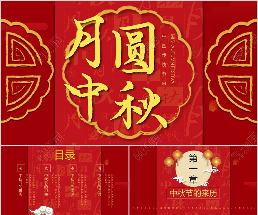 红色喜庆中国风中国传统节日中秋节主题PPT模板 红色喜庆中国风中国传统节日中秋节主题PPT模板