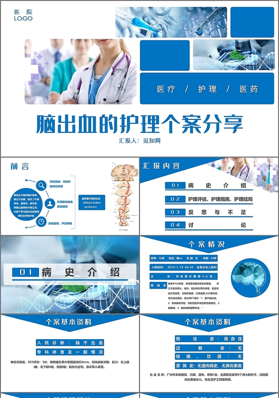 蓝色简约医疗护理个案分享报告通用ppt模板