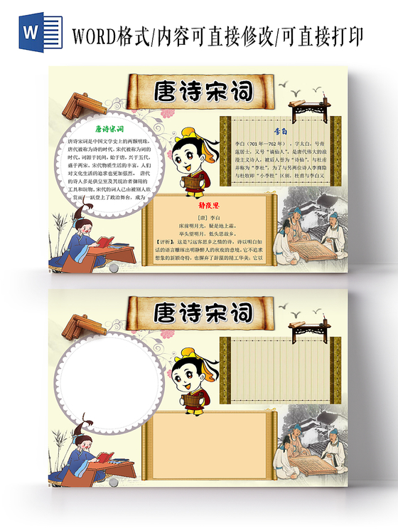 卡通古风中国古诗唐诗宋词边框人物手抄报 psd模板