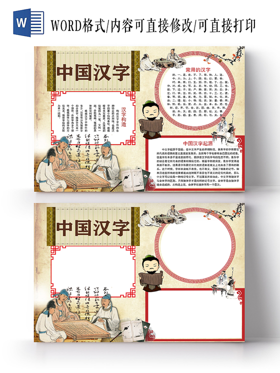 卡通古典中国汉字手抄报word模板