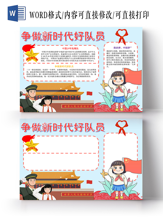 炫彩卡通争当新时代好少年小报手抄报word模板