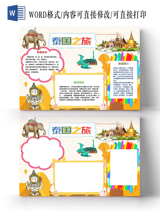 黄色旅游之泰国之旅手抄报小报word模板