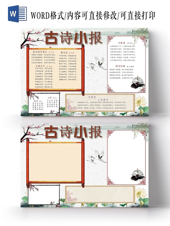 卡通古风中国古诗唐诗宋词边框人物手抄报 psd模板