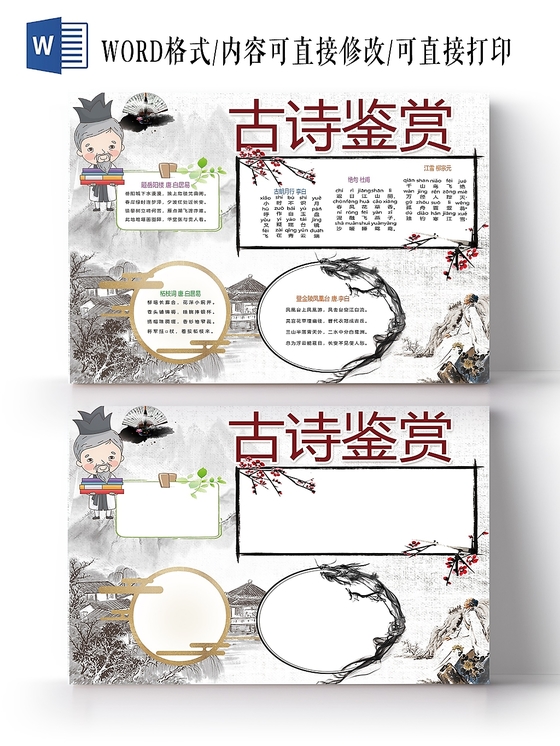 卡通古风中国古诗唐诗宋词边框人物手抄报 psd模板