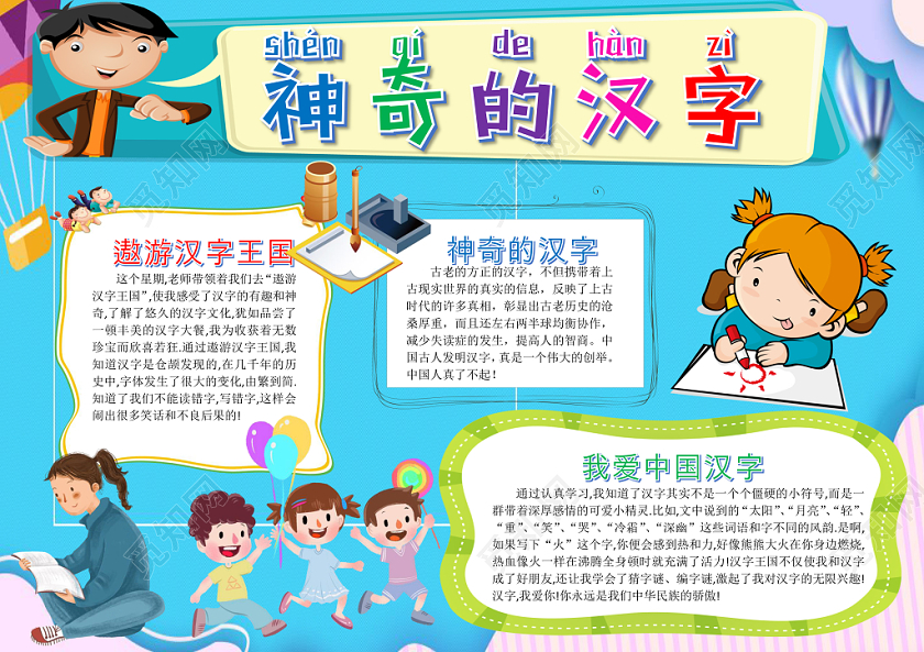 蓝色卡通儿童可爱学生神奇的汉字传统文化手抄报word模板