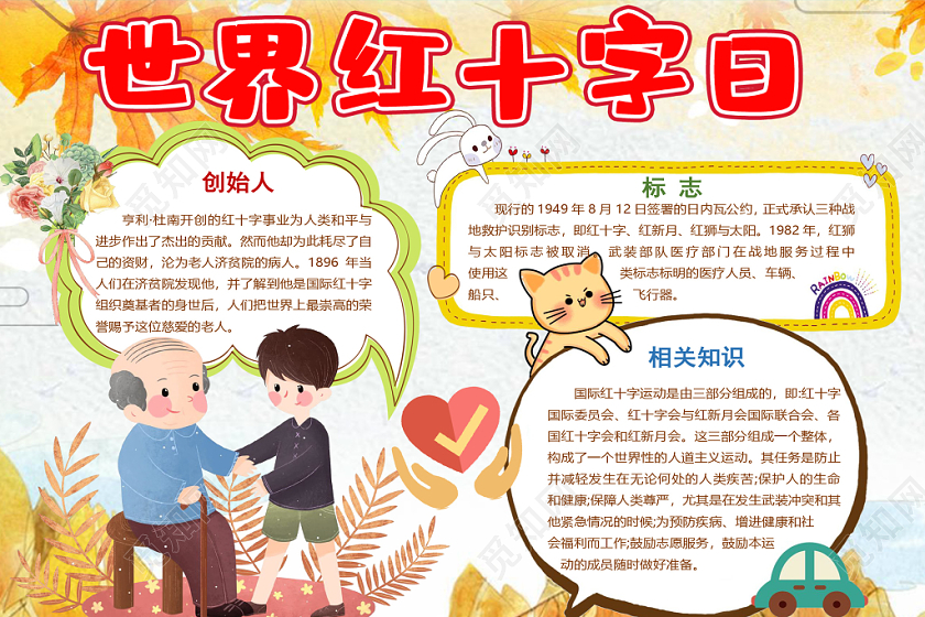卡通可爱风世界红十字日手抄报word模板