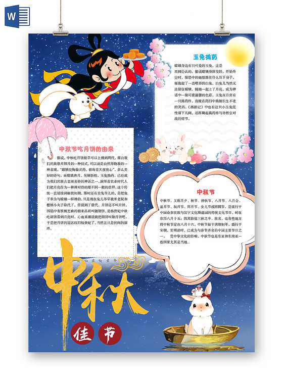 古风水墨卡通欢度中秋手抄报word模板