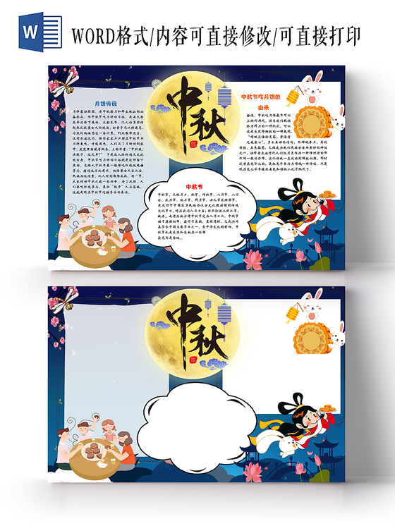 觅知网 手抄报 节日手抄报 > 古风水墨卡通欢度中秋手抄报word模板.