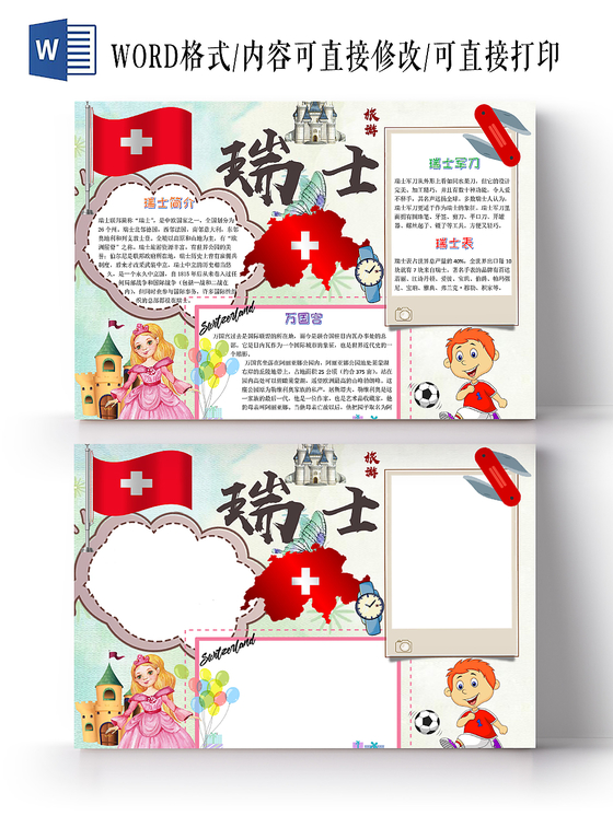 浅色卡通瑞士旅游宣传手抄报小报word模板