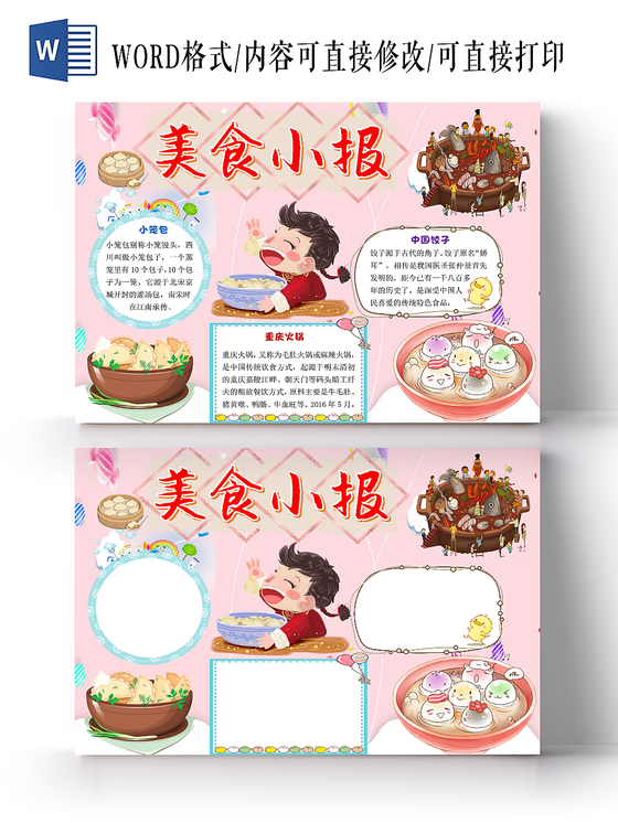 粉色卡通美食小报word模板