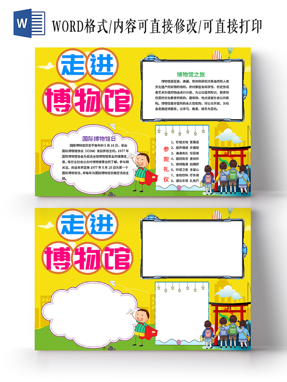 黄色博物馆之走进博物馆手抄报小报word模板
