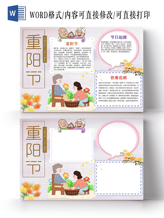 浅色卡通重阳节小报手抄报word模板