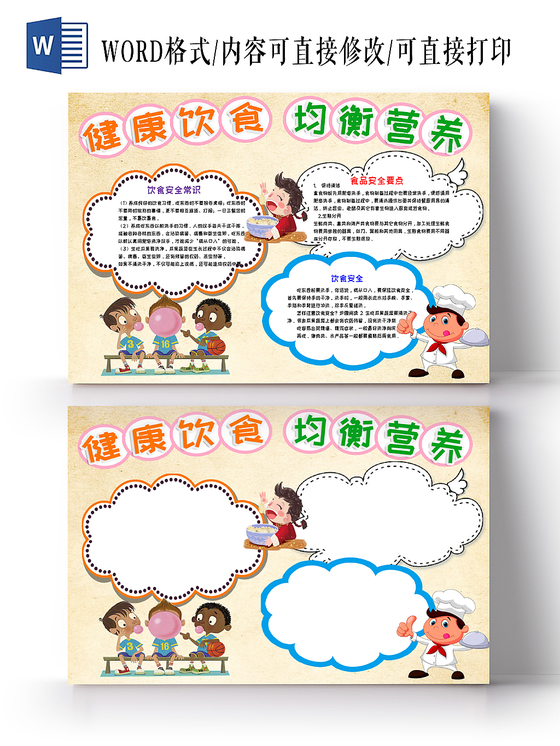 卡通红色喜庆风健康饮食过大年手抄报word模板