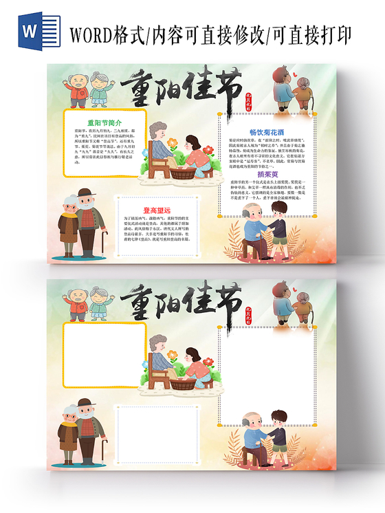 卡通敬老云朵边框传统节日重阳节小报手抄报 word模板