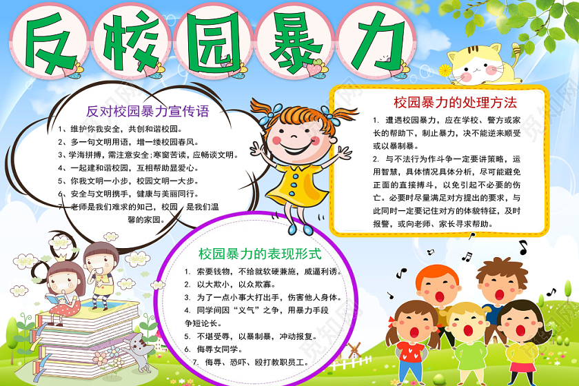 浅蓝卡通反校园暴力小报手抄报word模板