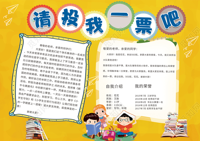 黄色卡通小清新请为我投票班干部竞选宣传手抄报小报word模板