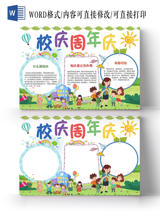 卡通可爱校庆周年庆手抄报word模板
