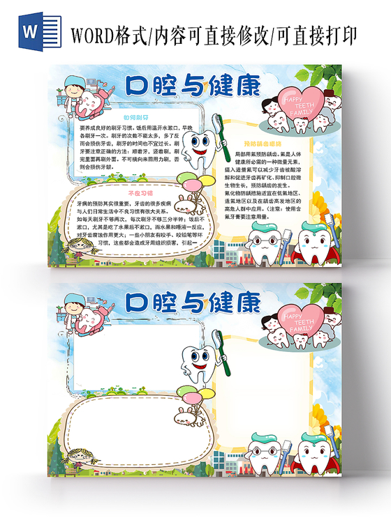 蓝色简约清新风卡通口腔与健康手抄报word模板