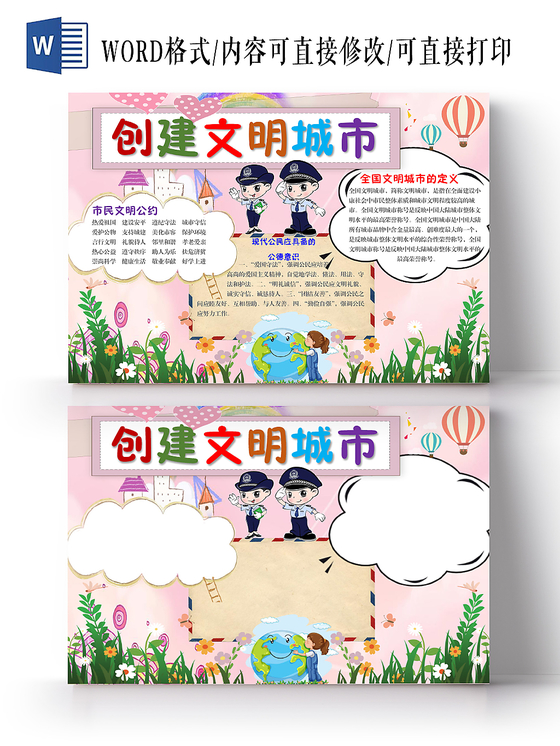 蓝色可爱创建文明城市手抄报word模板