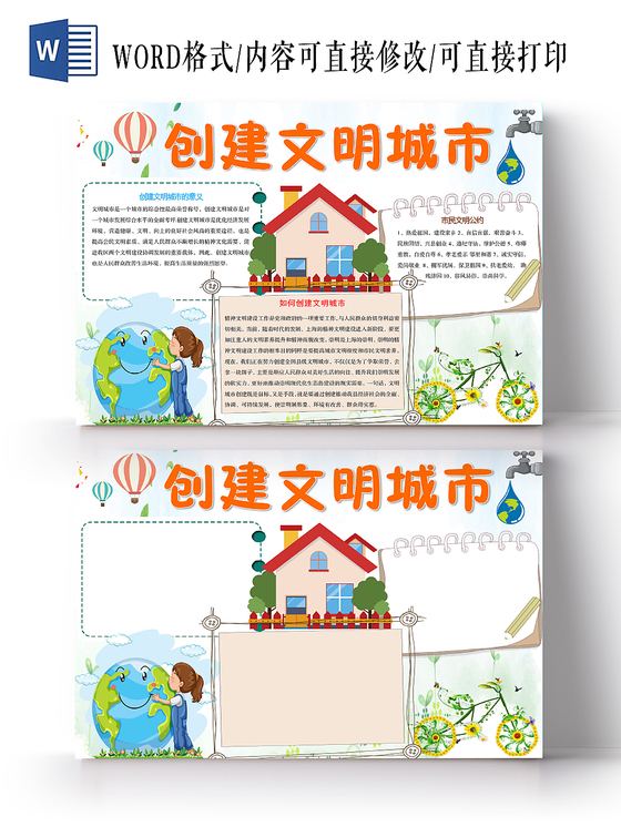 简约小清新创建文明城市手抄报word模板