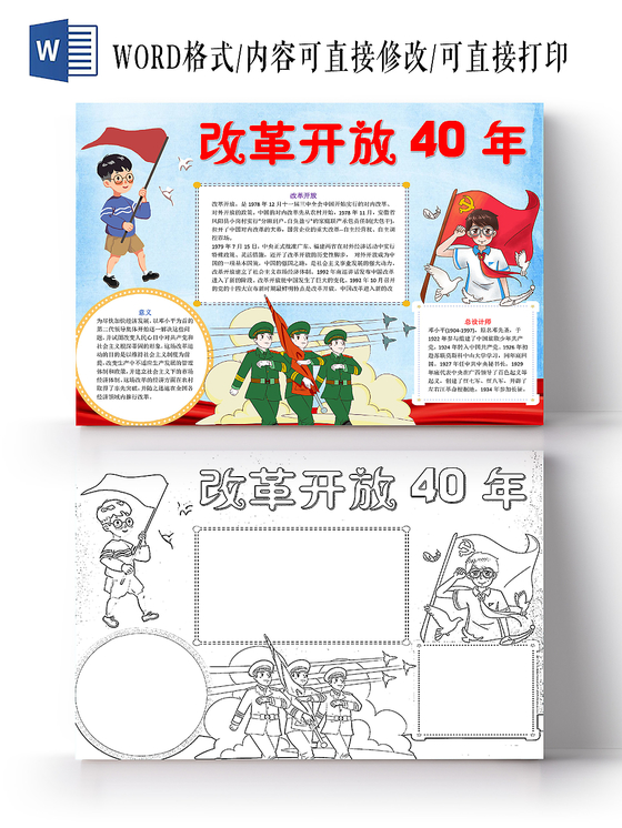 可爱卡通插画红旗手绘改革开放40年手抄报word小报
