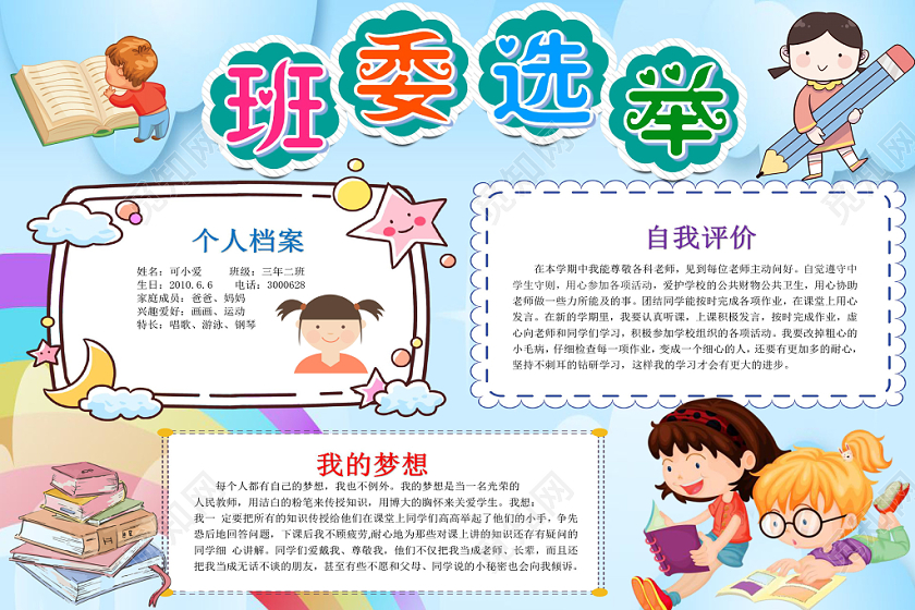 炫彩卡通班委选举小报手抄报word模板