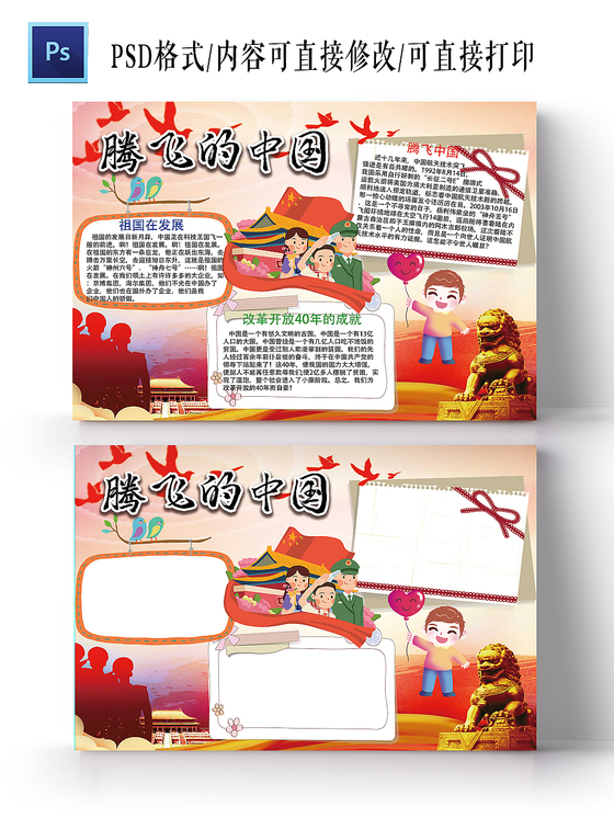 红色改革开放之腾飞的中国手抄报ps模板
