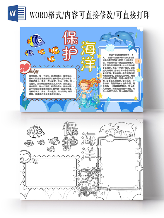 蓝色卡通保护海洋手抄报word模板