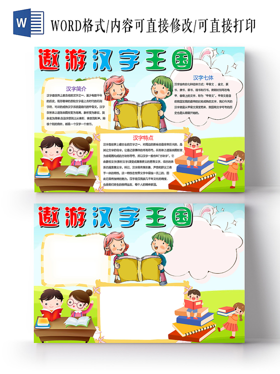 蓝色卡通遨游汉字王国汉字小报手抄报word模板
