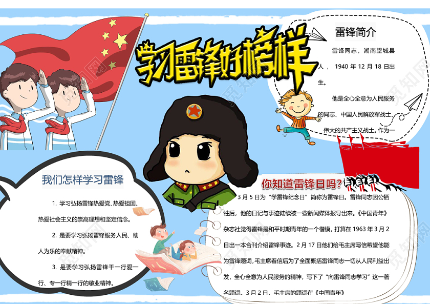 学习雷锋好榜样小学生手抄报word模板