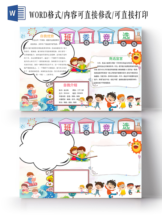 小火车标题框班委竞选手抄报word模板