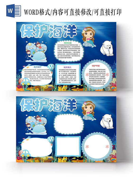 word模板蓝色简约清新卡通保护海洋手抄报word模板蓝色海洋手抄报边框