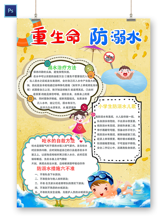 小学生防溺水手抄报