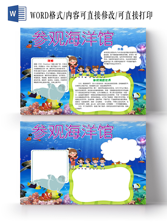 蓝色深海参观海洋馆手抄报word模板
