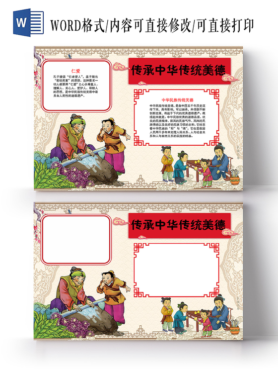 中国风传承中华传统美德小报手抄报word模板