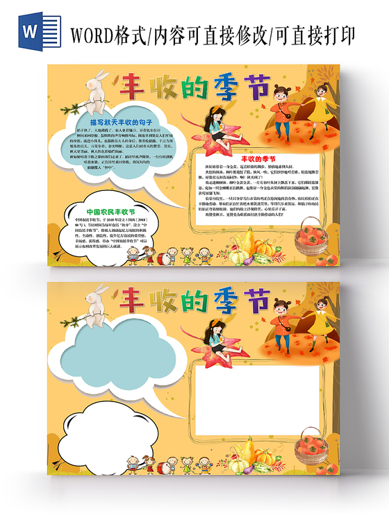 卡通金色秋天丰收的季节手抄报word模板