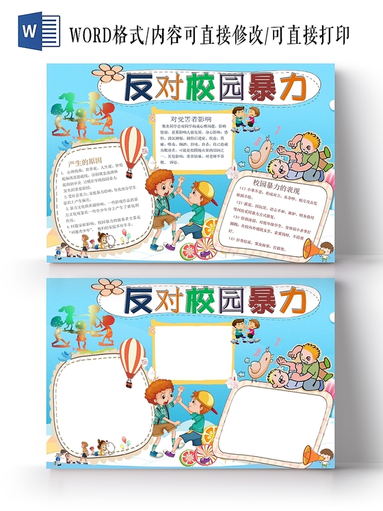 蓝色卡通反对校园暴力小报手抄报word模板