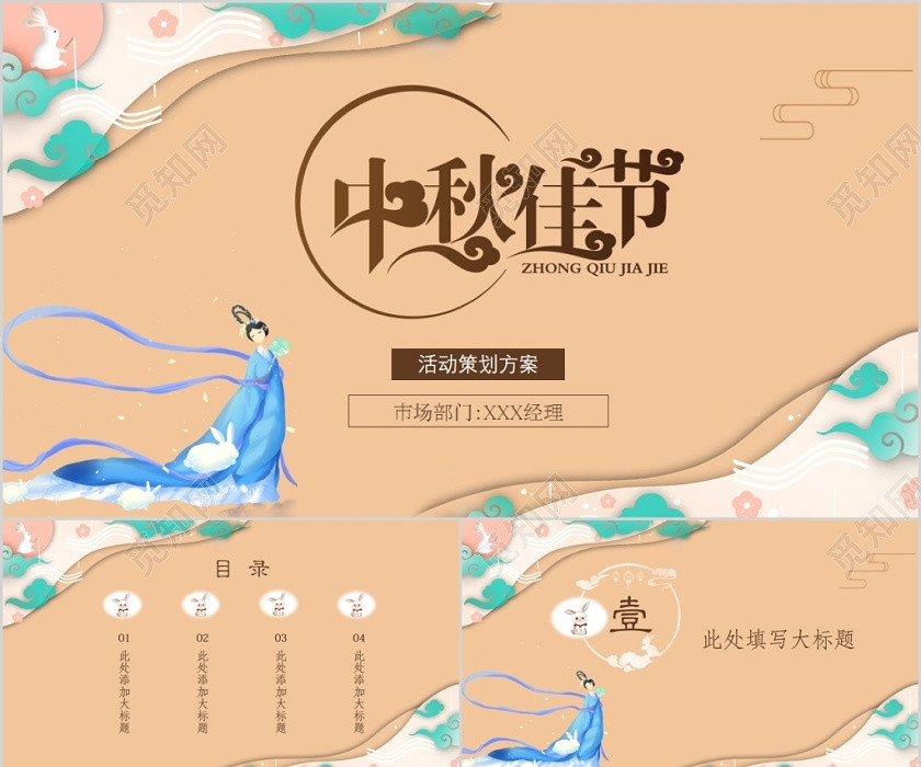 浅桔古典风中国传统节日中秋节活动策划方案主题PPT模板 浅桔古典风中国传统节日中秋节活动策划方案主题PPT模板