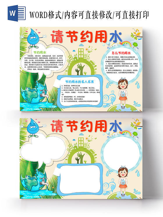 卡通可爱节约用水手抄报word模板