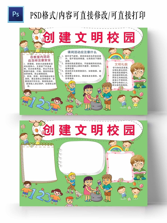 卡通浅绿背景创建文明校园手抄报