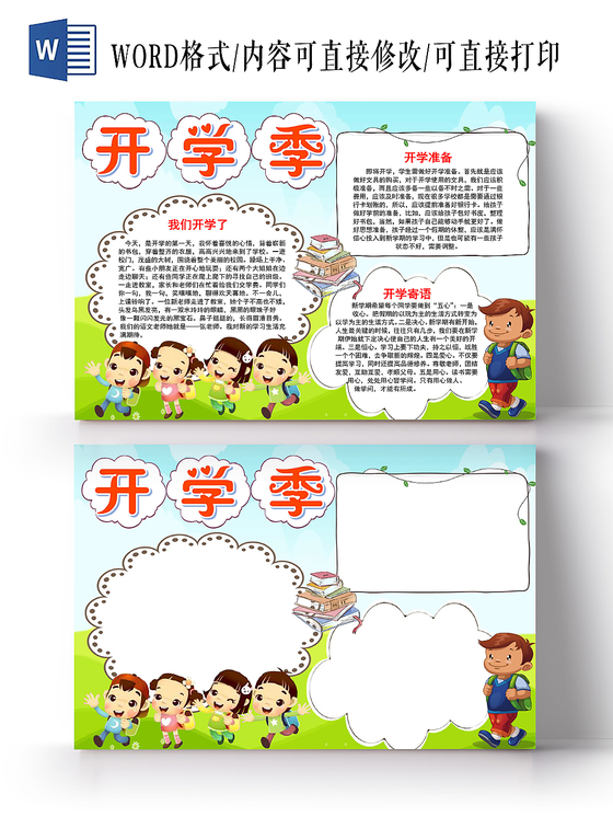 蓝色卡通开学季小报手抄报word模板