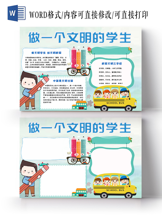 绿色简约活泼卡通儿童校园文明你我他手抄报word模板