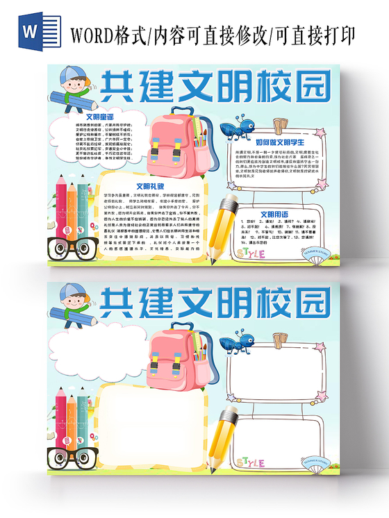 绿色简约活泼卡通儿童校园文明你我他手抄报word模板
